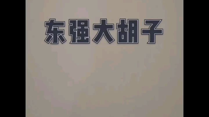 大胡子—这可能是最短的出道616视频